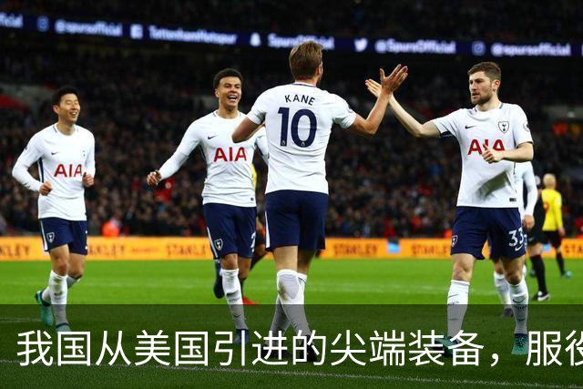 我国从美国引进的尖端装备，服役30年没退役，第一次用这么好使的