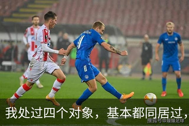 我处过四个对象，基本都同居过，四个男人真的不一样，区别大呢