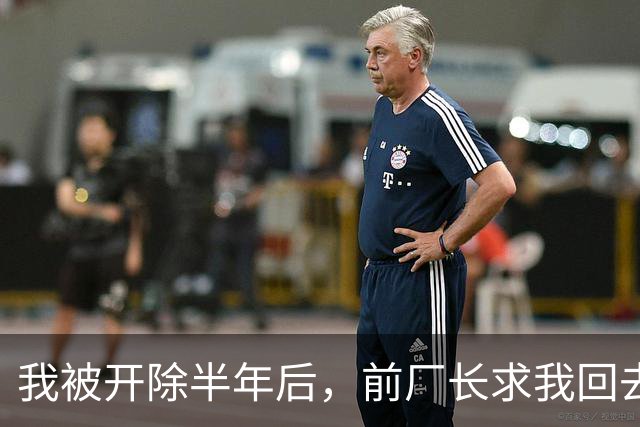我被开除半年后，前厂长求我回去调试7000万的设备，我直接开价170万，他拿着电话，半天没说出话来
