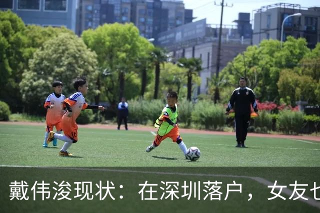 戴伟浚现状：在深圳落户，女友也是国脚，刚复出就打败老东家申花