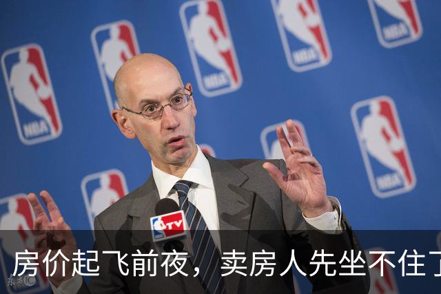 房价起飞前夜，卖房人先坐不住了