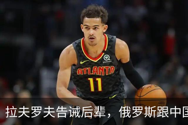 拉夫罗夫告诫后辈，俄罗斯跟中国不一样，没有资格岁月静好