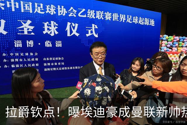 拉爵钦点！曝埃迪豪成曼联新帅热门人选 但面临1大阻碍