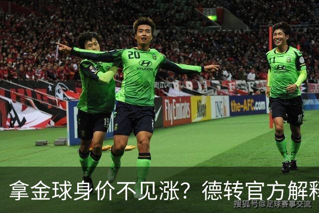 拿金球身价不见涨？德转官方解释：梅罗无需证明，其他人年龄偏大
