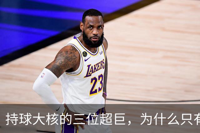 持球大核的三位超巨，为什么只有詹姆斯成功夺冠了