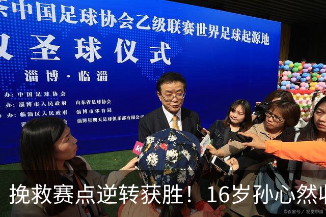 挽救赛点逆转获胜！16岁孙心然收获生涯首个巡回赛八强