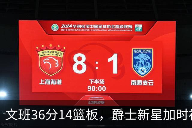 文班36分14篮板，爵士新星加时被按板凳引质疑