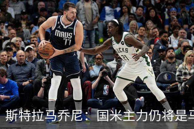 斯特拉马乔尼：国米主力仍将是马丁内斯，门将犯错很正常