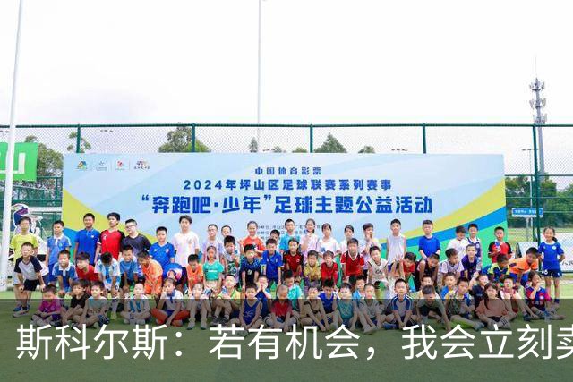 斯科尔斯：若有机会，我会立刻卖掉B费和利桑德罗-马丁内斯