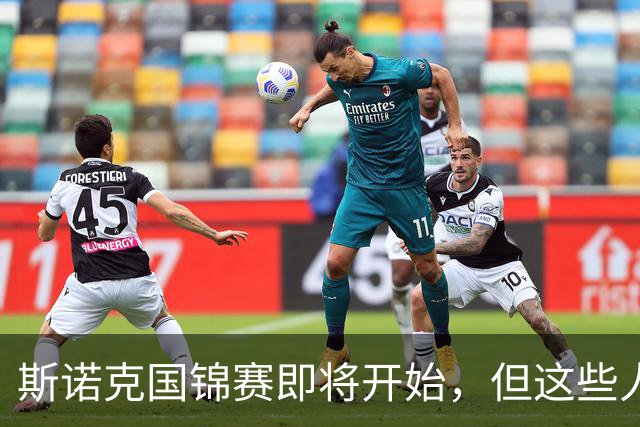 斯诺克国锦赛即将开始，但这些人已经提早说再见了，看看都有谁？
