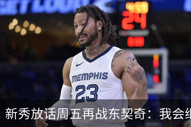 新秀放话周五再战东契奇：我会继续喷垃圾话