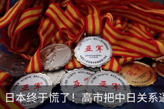 日本终于慌了！高市把中日关系逼入死局，连自己人都看不下去了