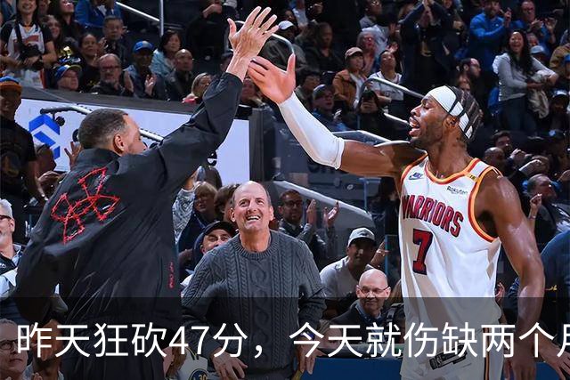 昨天狂砍47分，今天就伤缺两个月