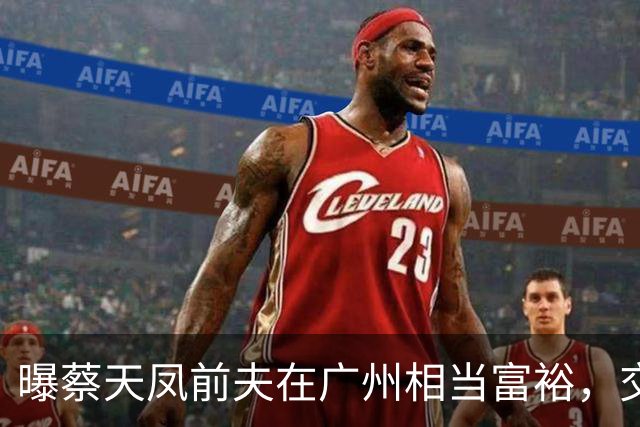 曝蔡天凤前夫在广州相当富裕，交新女友引蔡天凤嫉妒，3件事可疑
