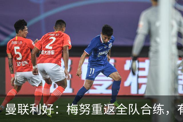 曼联利好：梅努重返全队合练，有望出战切尔西