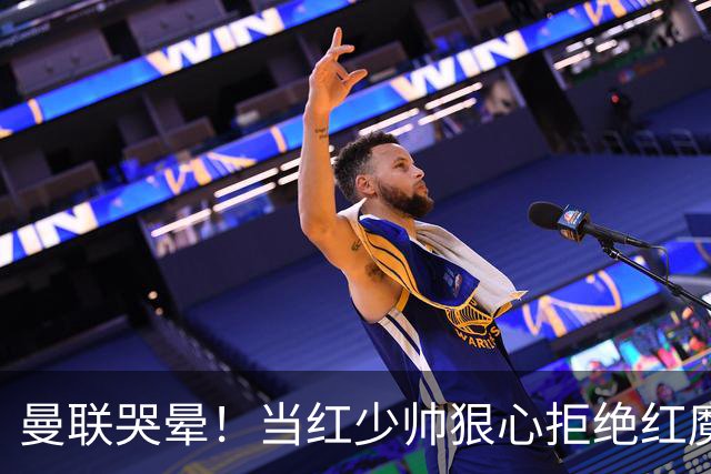 曼联哭晕！当红少帅狠心拒绝红魔！卡里克接替候选少了头号目标