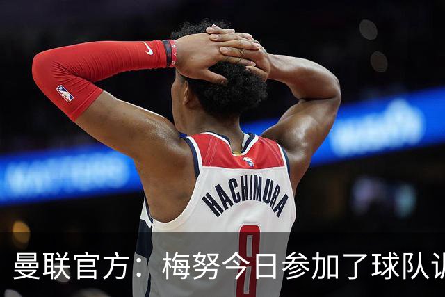 曼联官方：梅努今日参加了球队训练
