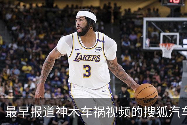 最早报道神木车祸视频的搜狐汽车被禁言，被迫发出冷冰冰的声明却避重就轻；疯狂压制舆论的车企是对自家产品信心不足吗