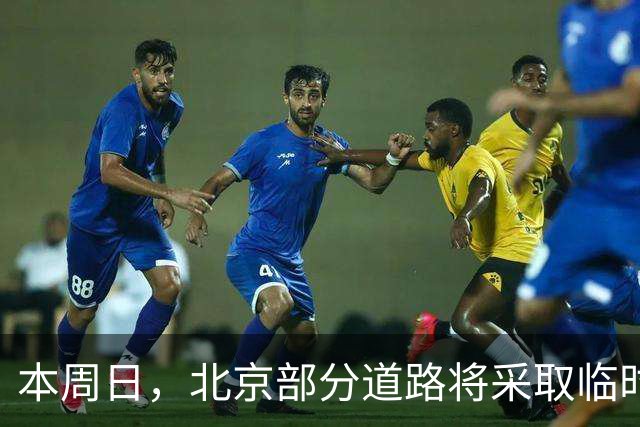本周日，北京部分道路将采取临时交通管理措施