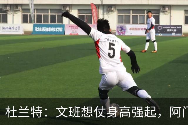 杜兰特：文班想仗身高强起，阿门这运动天赋简直是个怪物