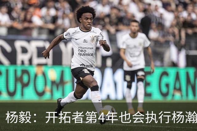 杨毅：开拓者第4年也会执行杨瀚森合同 高顺位新秀不会被轻易放弃