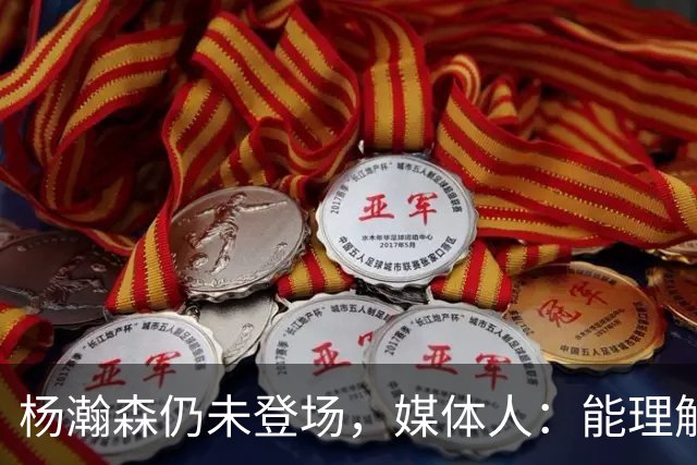 杨瀚森仍未登场，媒体人：能理解开拓者宁愿打跑轰也不上大个