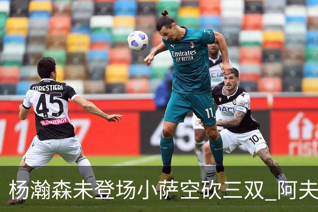 杨瀚森未登场小萨空砍三双 阿夫迪亚26+6开拓者擒国王