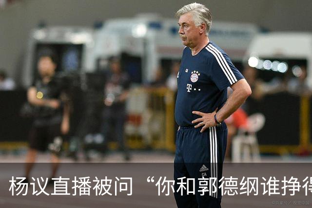 杨议直播被问“你和郭德纲谁挣得多”，当场回怼：他挣再多也不给你一分，又不是你爹！