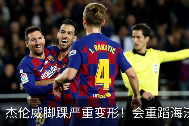 杰伦威脚踝严重变形！会重蹈海沃德覆辙 还是复制勒韦尔奇迹？