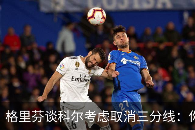 格里芬谈科尔考虑取消三分线：你居然这样想？当初你让我吃尽苦头