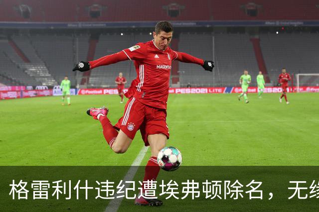 格雷利什违纪遭埃弗顿除名，无缘联赛杯战纽卡