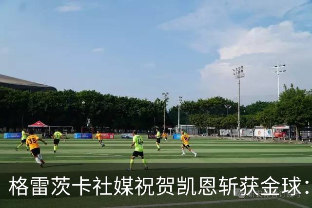 格雷茨卡社媒祝贺凯恩斩获金球：太棒了，实至名归