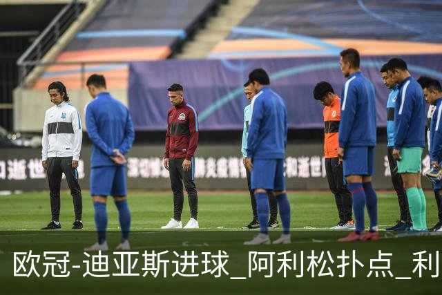 欧冠-迪亚斯进球 阿利松扑点 利物浦1-4那不勒斯