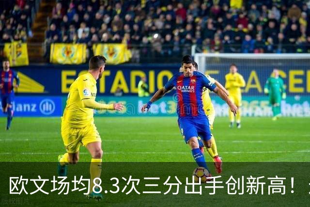 欧文场均8.3次三分出手创新高！达斯蒂·梅：很支持 三分价值更高