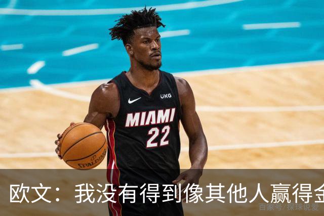 欧文：我没有得到像其他人赢得金球奖会得到的那种认可