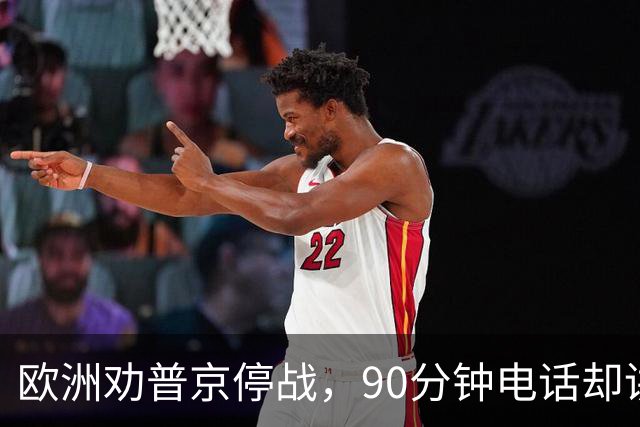 欧洲劝普京停战，90分钟电话却讲起千年历史：整个顿巴斯必须归俄方控制？