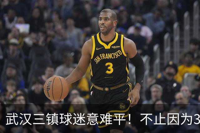 武汉三镇球迷意难平！不止因为3-5山东泰山，更多在于以下五点！