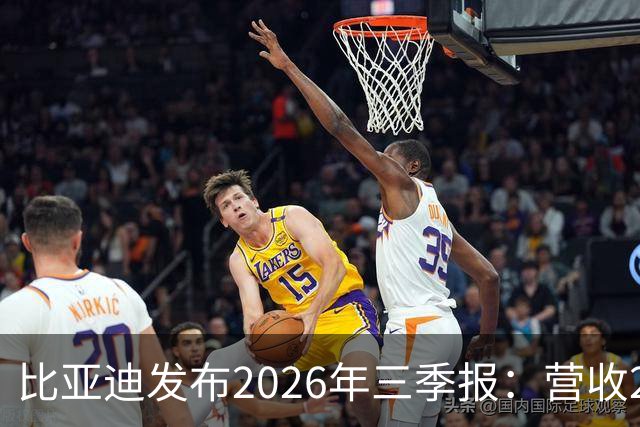 比亚迪发布2026年三季报：营收2215亿元，净利润100亿元同比增长28%
