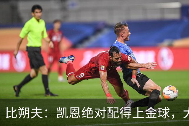比朔夫：凯恩绝对配得上金球，大家都为他感到高兴