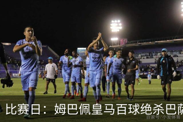 比赛日：姆巴佩皇马百球绝杀巴萨 穆帅神奇换人制胜