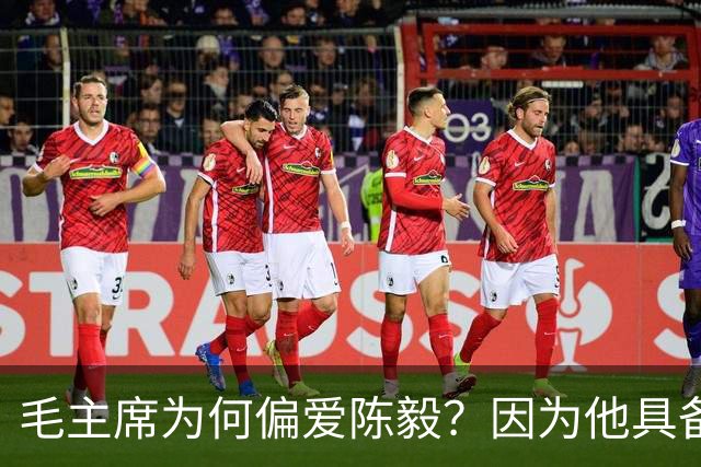 毛主席为何偏爱陈毅？因为他具备三大优点，喜爱也很正常！