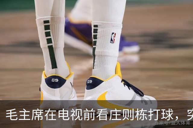 毛主席在电视前看庄则栋打球，突然喊出：我的小祖宗，快拿下来吧！