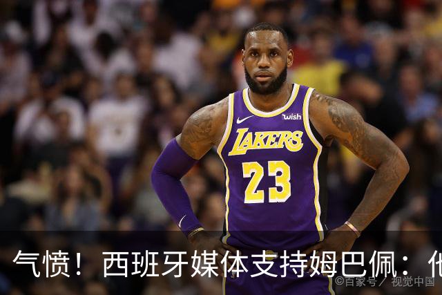气愤！西班牙媒体支持姆巴佩：他只是展示幽默 中国赞助商却强行解约