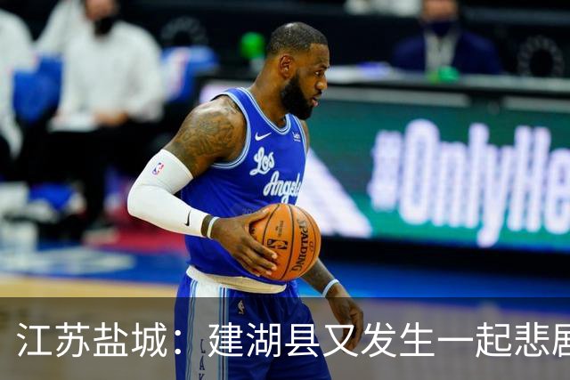 江苏盐城：建湖县又发生一起悲剧，手机视频画面令人不忍直视！