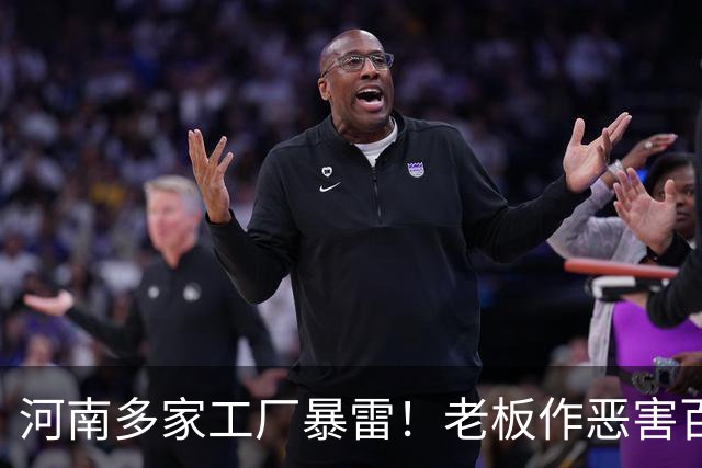河南多家工厂暴雷！老板作恶害百姓，还撂狠话，谁拿他们都没办法