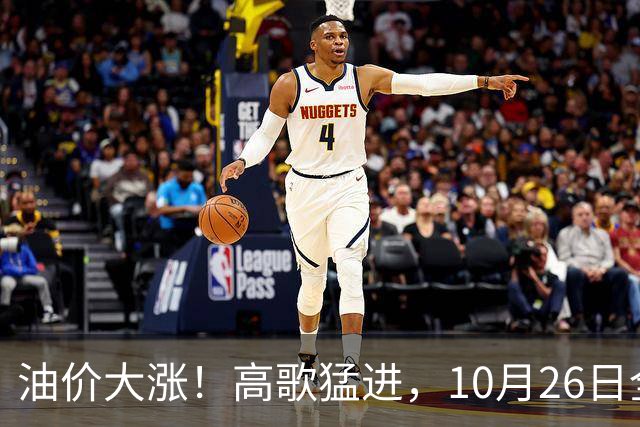 油价大涨！高歌猛进，10月26日全国92,95汽油“预涨345元/吨”，第“14次”上涨接近2026年“最大上涨”，下次10月29日调价，显著上涨中