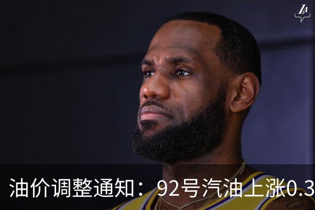 油价调整通知：92号汽油上涨0.3元/升
