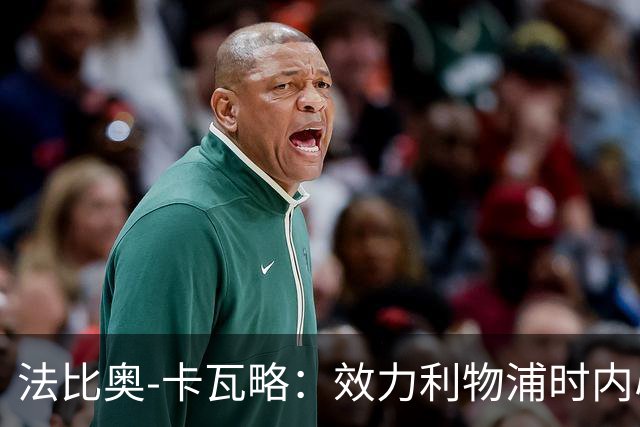法比奥-卡瓦略：效力利物浦时内心非常空虚，沉迷派对和饮酒