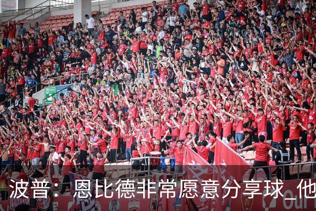 波普：恩比德非常愿意分享球 他一直在努力寻找空位队友