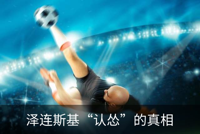 泽连斯基“认怂”的真相